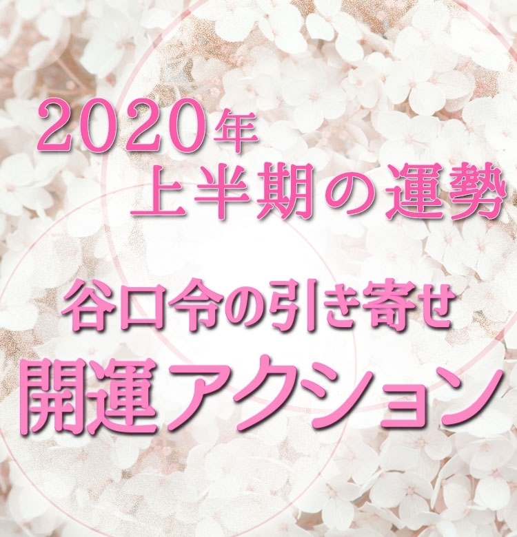 【風水心理カウンセラー・谷口令の引き寄せ開運アクション】2020年は「恋愛運」と「金運」の年。上半期のうちに運磨きを!
