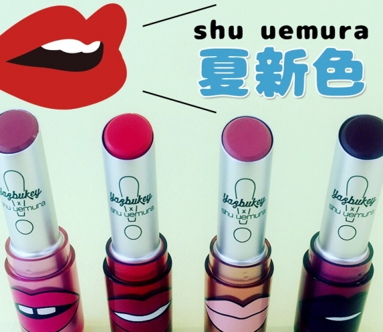 【2018年夏新色 shu uemura】人気リップがPOPに大変身!!【yazbukey×シュウ ウエムラ】