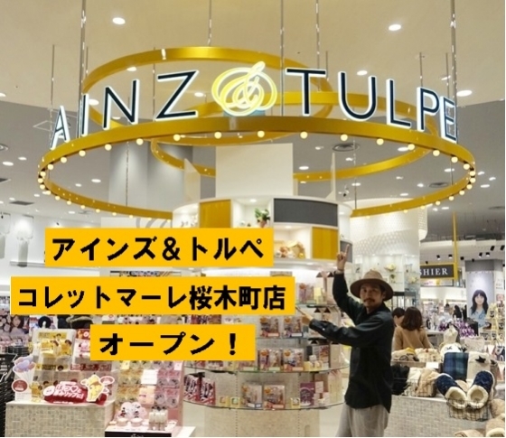 アインズ&トルぺ コレットマーレ桜木町店がオープン! オープン記念イベントに久保さんが登場!