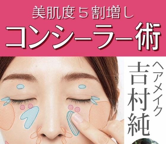 【トラブルはコンシーラーで全消去!】人気ヘアメイク吉村純さんの㊙テク&ガチ愛用コスメ