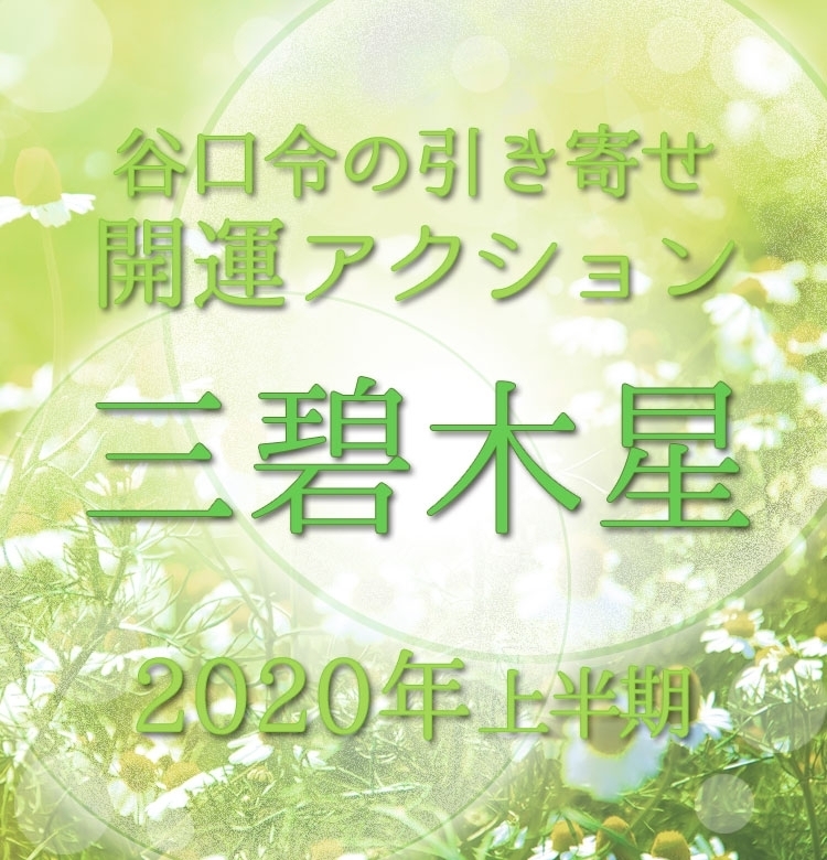 【2020上半期占い・風水】三碧木星は厄年です。ぜひ厄払いを!【谷口令の引き寄せ開運アクションアドバイス】