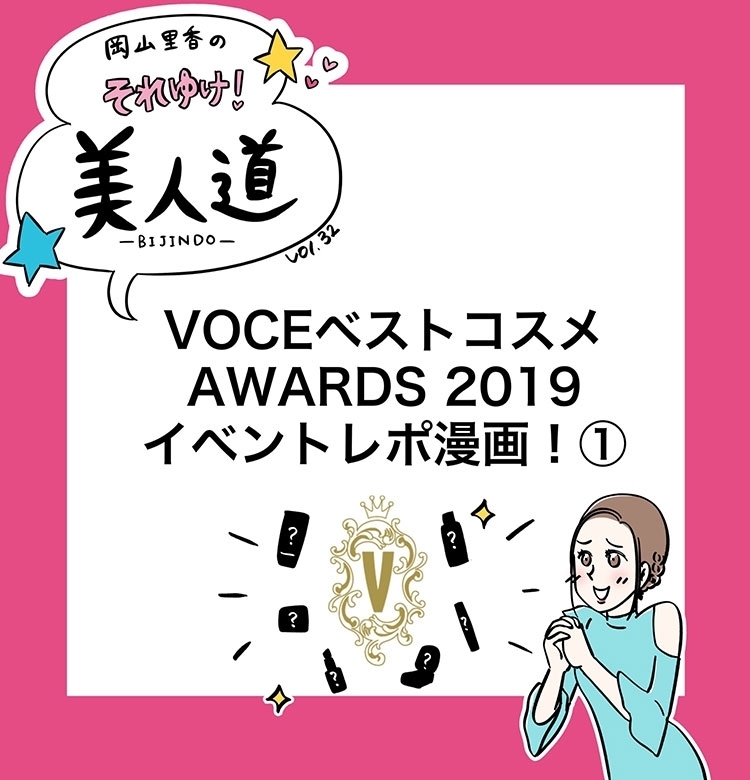 【漫画】『岡山里香のそれゆけ!美人道』vol.32~VOCEベストコスメアワード2019 イベントレポ 前編~