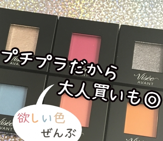【2018春新色 ヴィセ アヴァン】新色全部スウォッチしました♡ 【プチプラだから大人買いも◎】