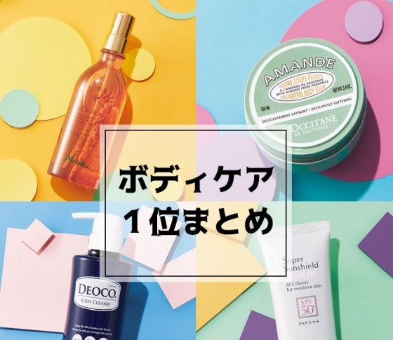 【美のプロたちが、本当に使ってよかったモノ!】ボディケアコスメランキング1位まとめ