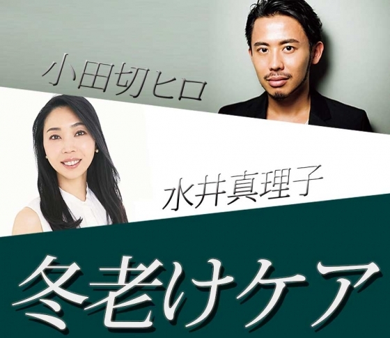 【小田切ヒロさん、水井真理子さん】プロのマイベスト冬老けケア