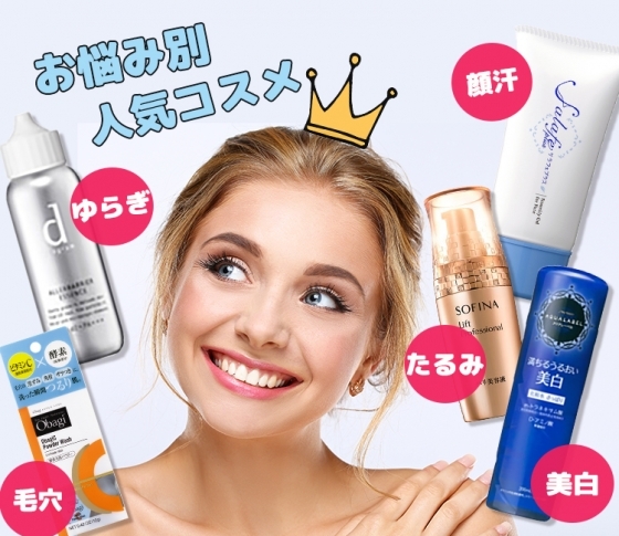 毛穴・美白・顔汗……お悩み別おすすめ人気コスメ♡【月間コスメランキング】