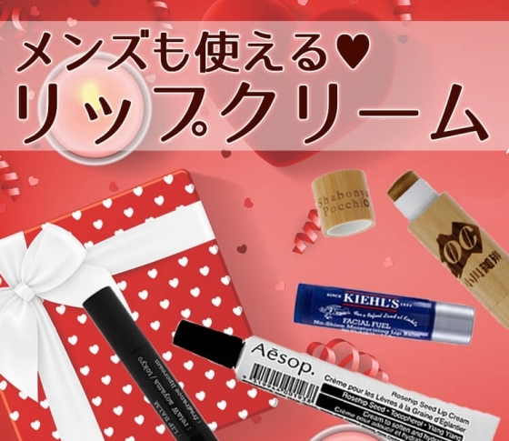バレンタインギフトにもおすすめ♡メンズも使えるリップクリーム