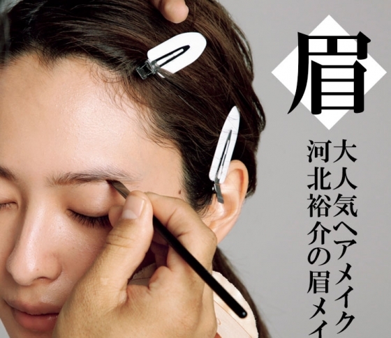 【ヘアメイク河北裕介さん】が愛用する【眉】アイテム&テクニックを大公開