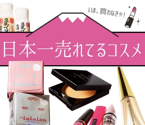 数字でみる 日本一売れてるコスメ大集合!