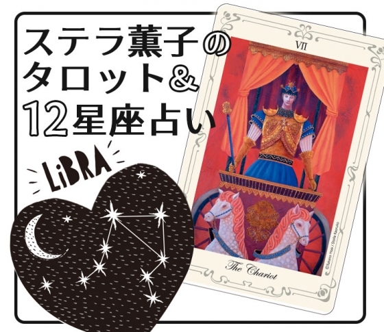 2019年下半期、天秤座は大きな勝負に挑めるとき【ステラ薫子のタロット×12星座占い】