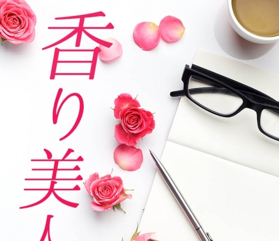 ロールオンフレグランスのオススメ4つ♡ さりげなくて奥ゆかしい美人の香り