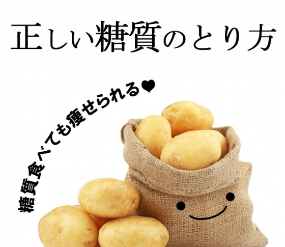 【森拓式】「糖質を食べたいのならば、太らない糖質のとり方にすればいい」
