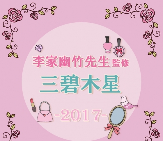 【2017風水】三碧木星は「まあるい」印象で2017年の運気を上げる!【李家幽竹先生が監修】
