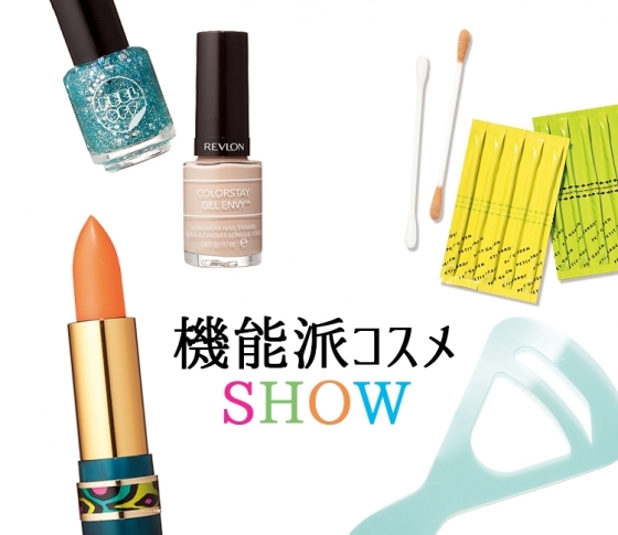 知った瞬間欲しくなる♡ 美女愛用の“機能派コスメ”SHOW!