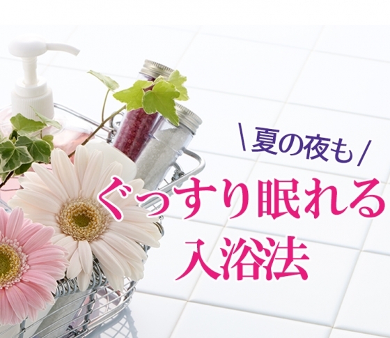 【暑くて寝つけない人に朗報!】お風呂に入った方が、夏の中途覚醒を防げる!