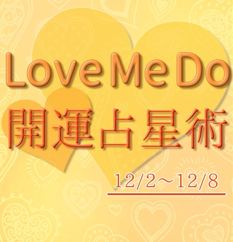 【12/2〜12/8のウィークリー占い☆】超簡単! 今週の12星座別・開運アクション【Love Me Do の開運占星術】