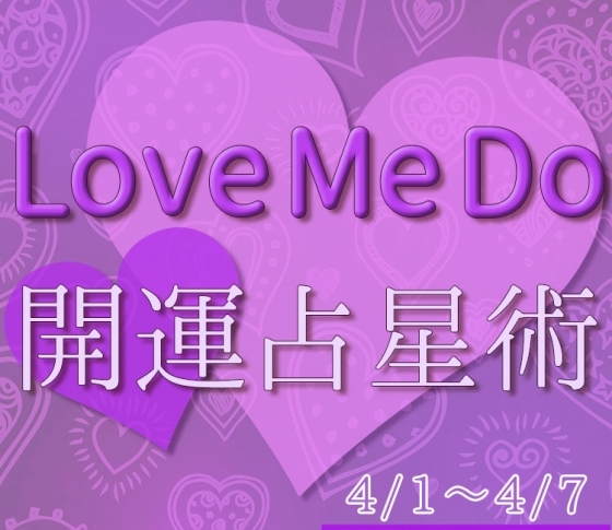 【4/1〜4/7のウィークリー占い☆】超簡単! 今週の12星座別・開運アクション【Love Me Do の開運占星術】