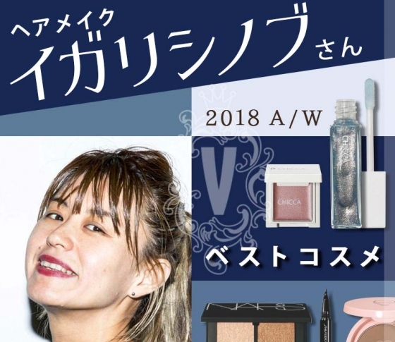 イガリファン必見!|大人気ヘアメイク【イガリシノブ】が選んだベストコスメは?