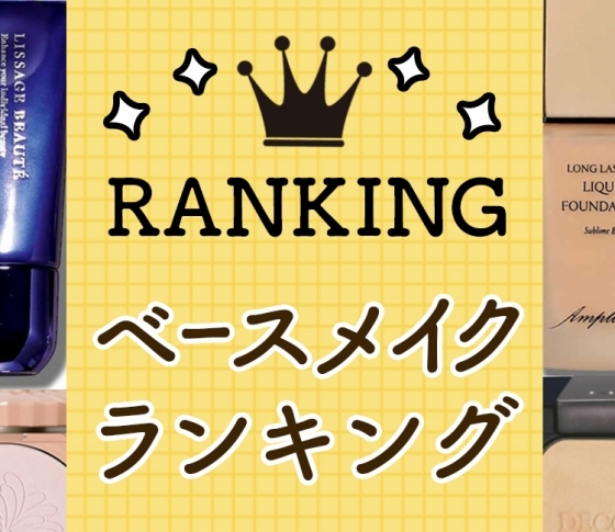 大人気のプチプラファンデがスゴイ!| 人気ベースメイク注目度ランキングTOP10