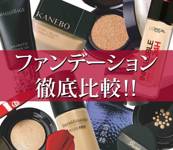 【実験VOCE】秋冬最強リキッド&クッションファンデをガチ検証!