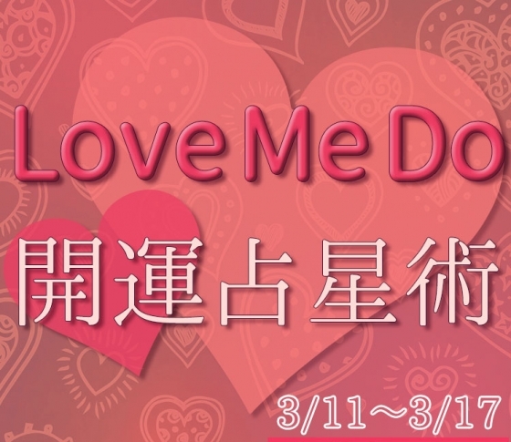 【3/11〜3/17のウィークリー占い☆】超簡単! 今週の12星座別・開運アクション【Love Me Do の開運占星術】