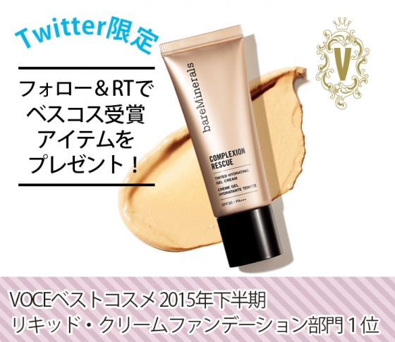 Twitter限定! フォロー&RTでベスコス受賞コスメを100名様プレゼント!