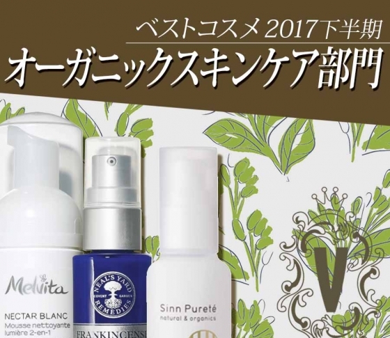【ベスコス・オーガニックスキンケア部門】使用感と高い効果でラブコールが3アイテムに集中!
