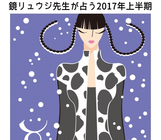 牡牛座はコツコツ、真面目に生きる【鏡リュウジの2017年開運】