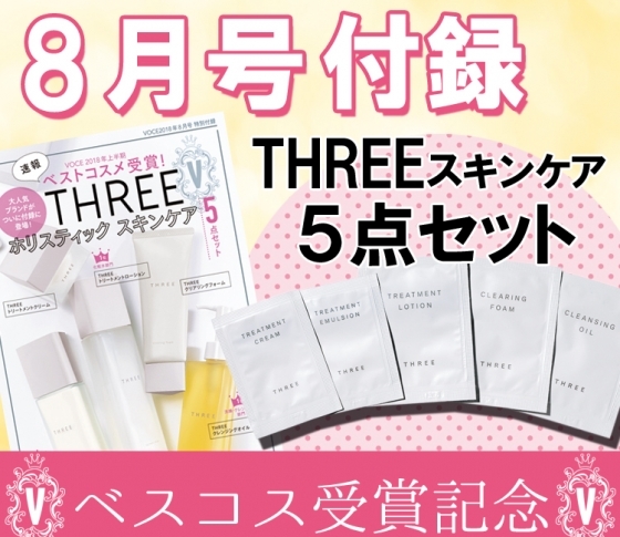 【VOCE8月号豪華付録】3点が2018年上半期ベスコスにランクイン! THREEの新作スキンケアが全部試せる♡