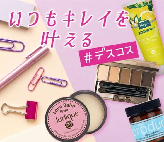 厳しめオフィスでもOK!“いつもキレイ”を叶える「#デスコス」9選