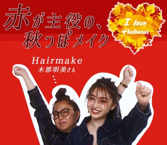 【秋のメイクは赤でいこう!】なんと眉毛も!?赤で可愛く魅せるコツ