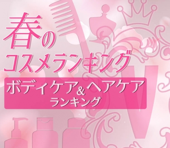 【VOCE春のコスメランキング】クチコミ1位のボディケア&ヘアケア商品まとめ