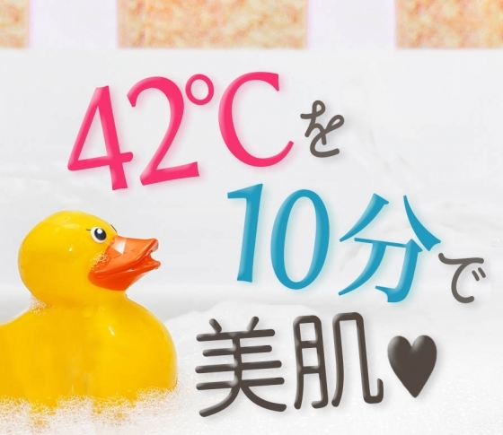 【美人は『42℃』がキーワード】HSP入浴と洗顔で体の中からキレイになる!