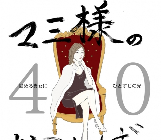 Vol.40 口周りの毛=ヒゲが濃い女【21時のマミ様】悩める貴女にひとすじの光