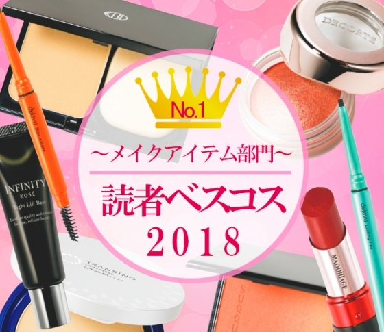 【1位まとめ】VOCE読者の大本命!【クチコミ・ランキング】メイクアイテム編
