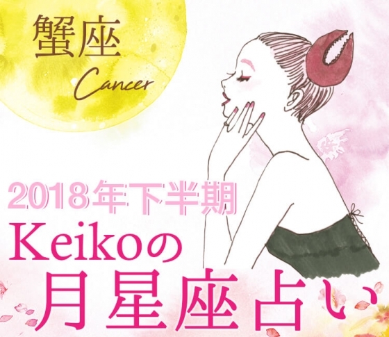 【Keikoの月星座占い】蟹座は理想通りの恋が進展しそう【2018年下半期開運】