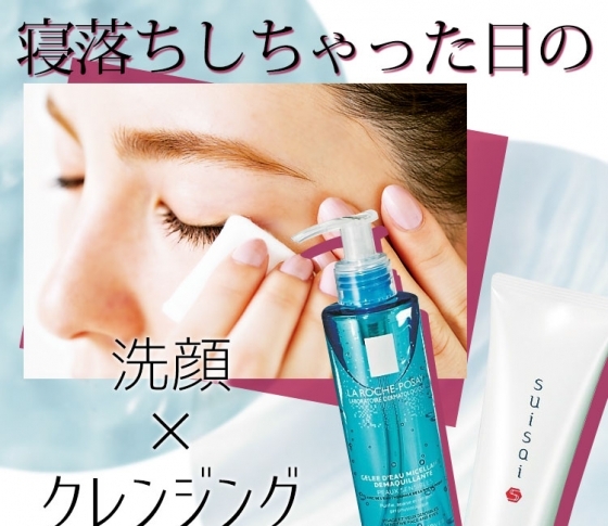 寝落ちしてしまった日の翌朝……クレンジングはどうすればいいの?