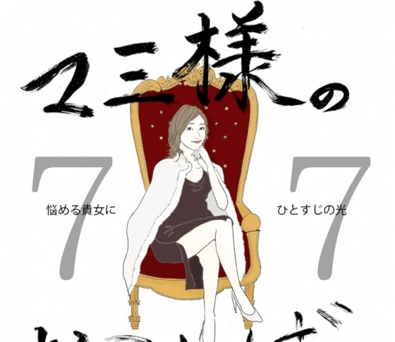 Vol.77 小姑にいじめられている女【21時のマミ様】悩める貴女にひとすじの光