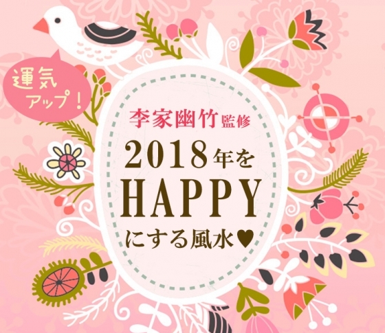 【李家幽竹先生が監修】2018年をハッピーにする風水、教えます!!!