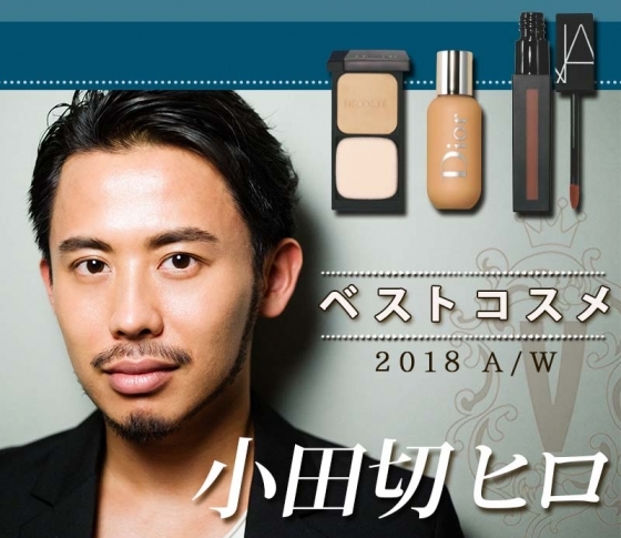 【ヘアメイク・小田切ヒロ】が高得点を投じたベストコスメは?|2018年下半期VOCEベスコス