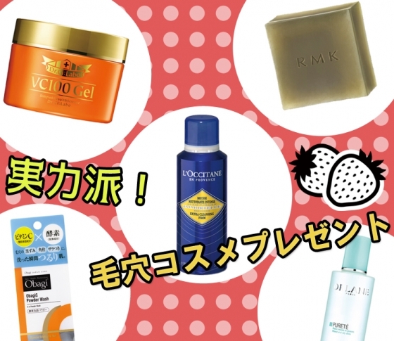 【毛穴悩みに!】オバジ・ドクターシーラボなど実力派コスメプレゼント♡