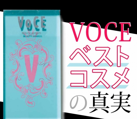 VOCEのベストコスメはなぜすごいのか【広告などの大人の事情には一切左右されません!】