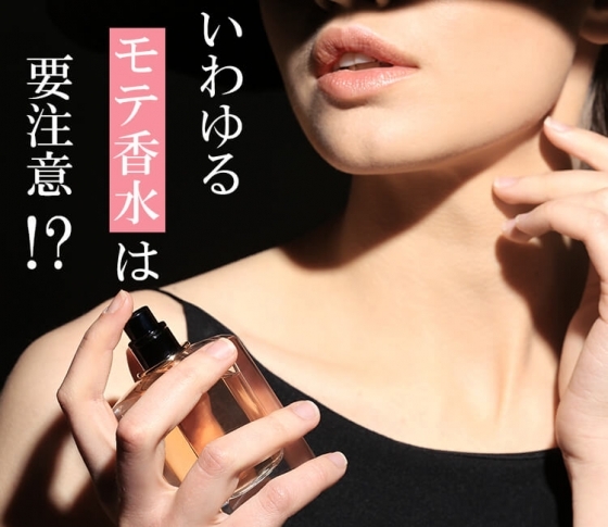 【イケメン香水プロデューサーが斬る!】みんなの 「モテ」はただの「万人受け」!?