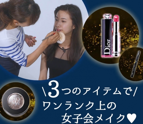 【人気ヘアメイク藤原美智子が教える】ベスコスアイテムでつくる、女子会で主役になれるメイクとは?