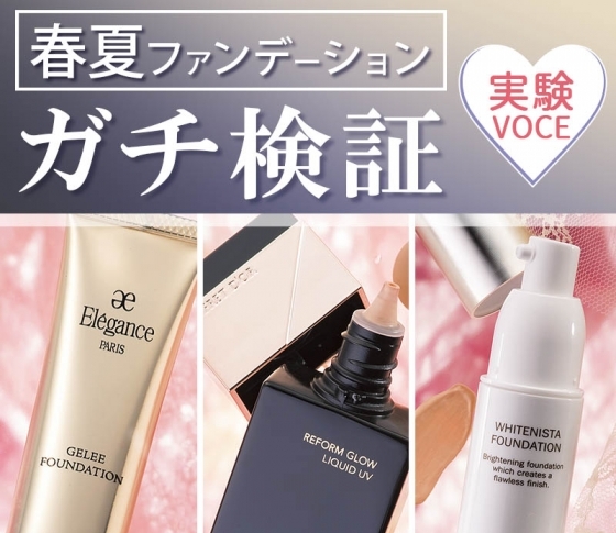 実験VOCE|【アルビオン・エレガンス・コフレドール】etc.新作リキッドクリームの実力を徹底比較!