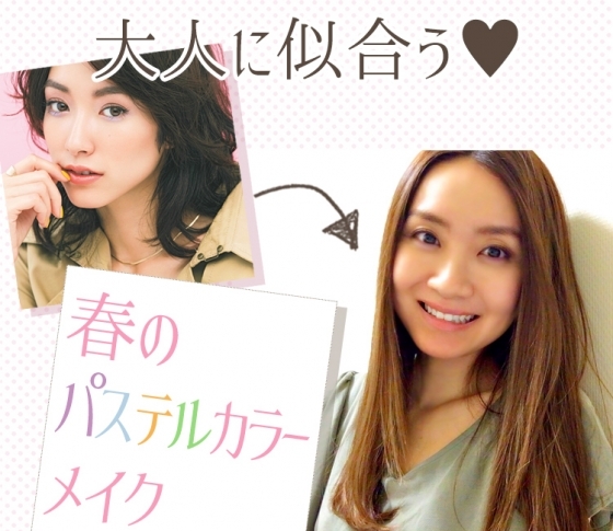 【長井かおりさん発】大人の春パステルの使い方をVOCEST!が実践