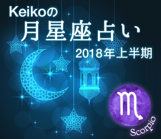 蠍座はスポットライトが当たる1年!あとはあなたが決めるだけ!【Keikoの月星座占い2018】
