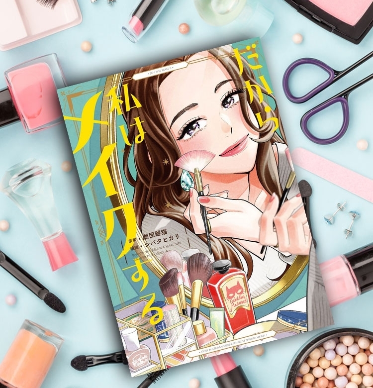 【漫画お試し読みつき】祝・重版出来! 漫画『だから私はメイクする』著者シバタヒカリさんインタビュー