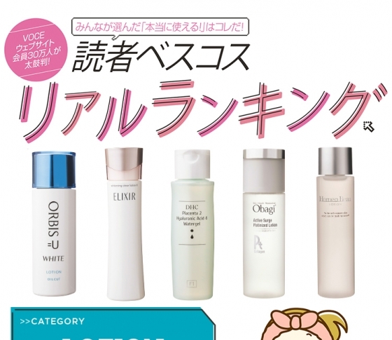【本当にいいものランキング】化粧水はやっぱりコスパ!な実力派
