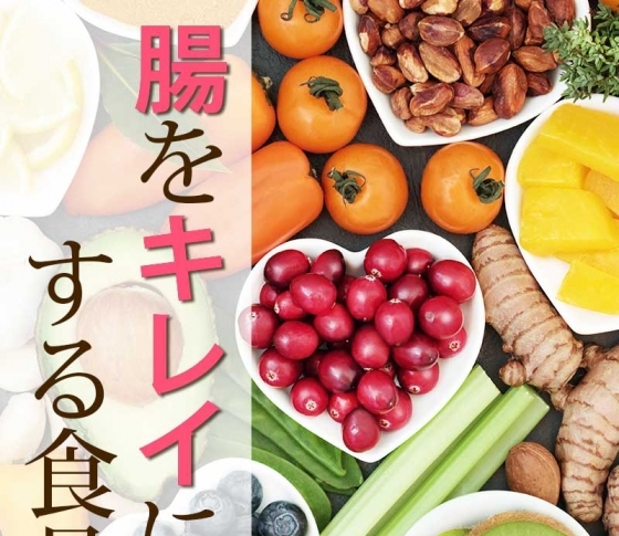 【食物繊維の効果的な取り方】腸をきれいにする食品の選び方!